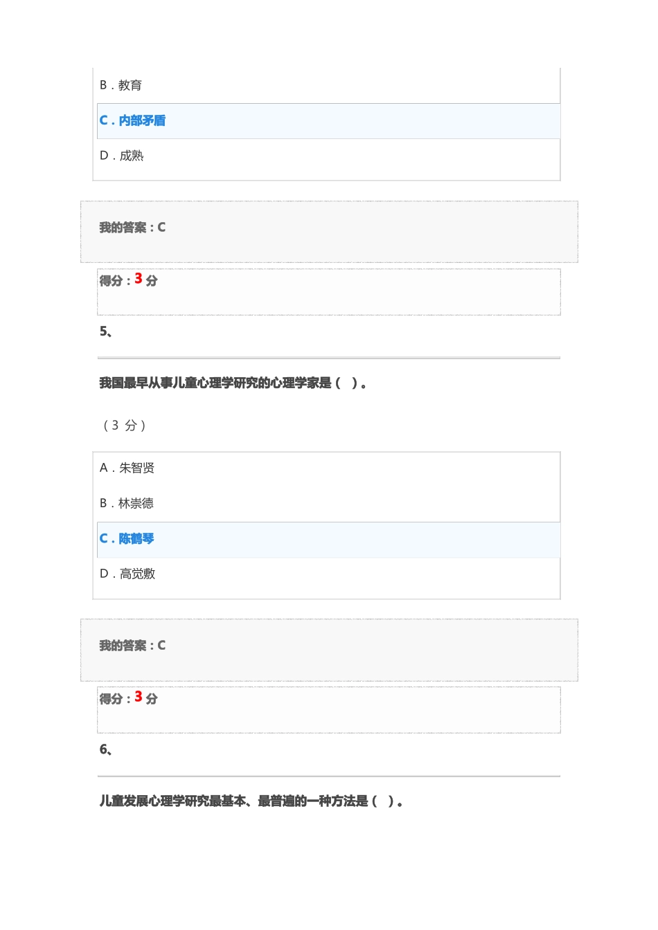2020年春儿童发展心理学客观作业_第3页