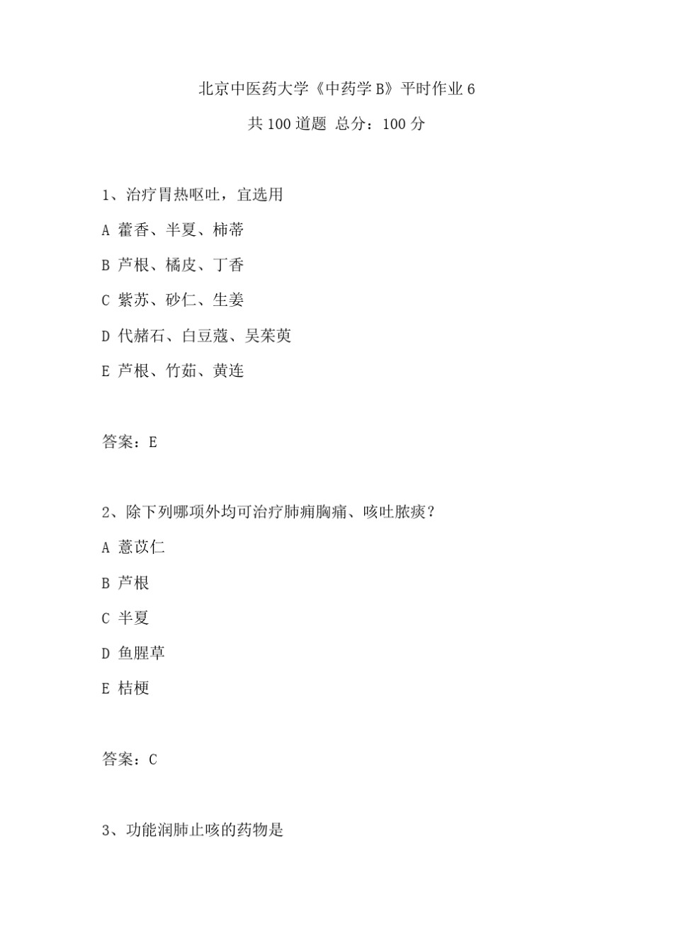 2020年春季北京中医药大学中药学B平时作业6答案_第1页