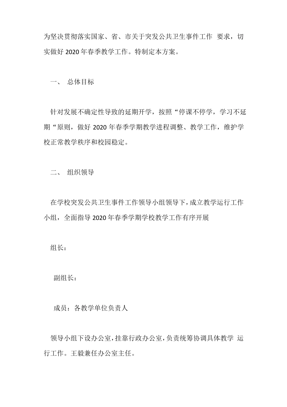 2020年春季开学返校教学运行工作方案_第1页