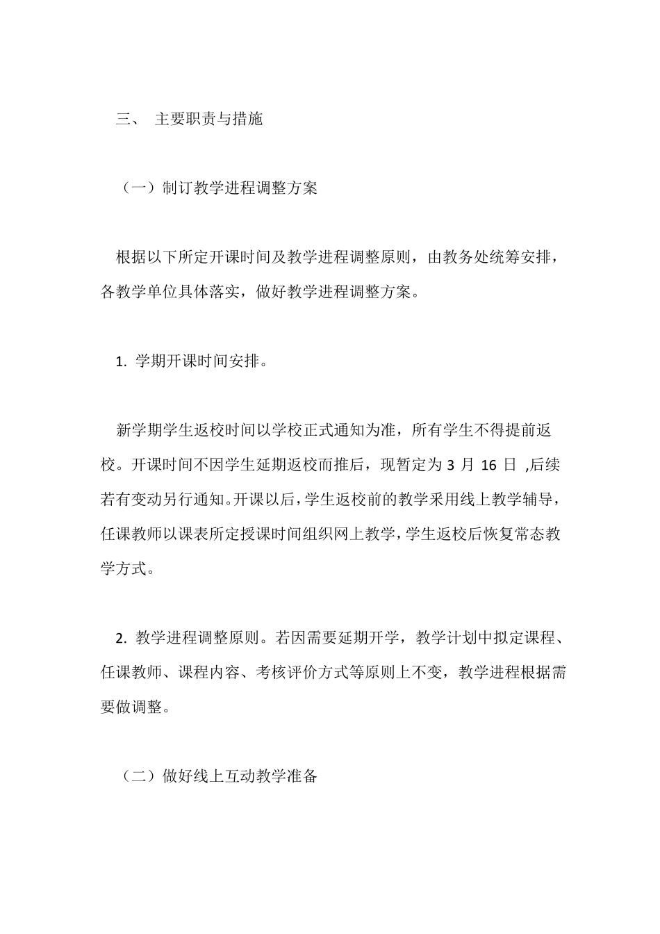 2020年春季开学返校教学运行工作方案_第2页