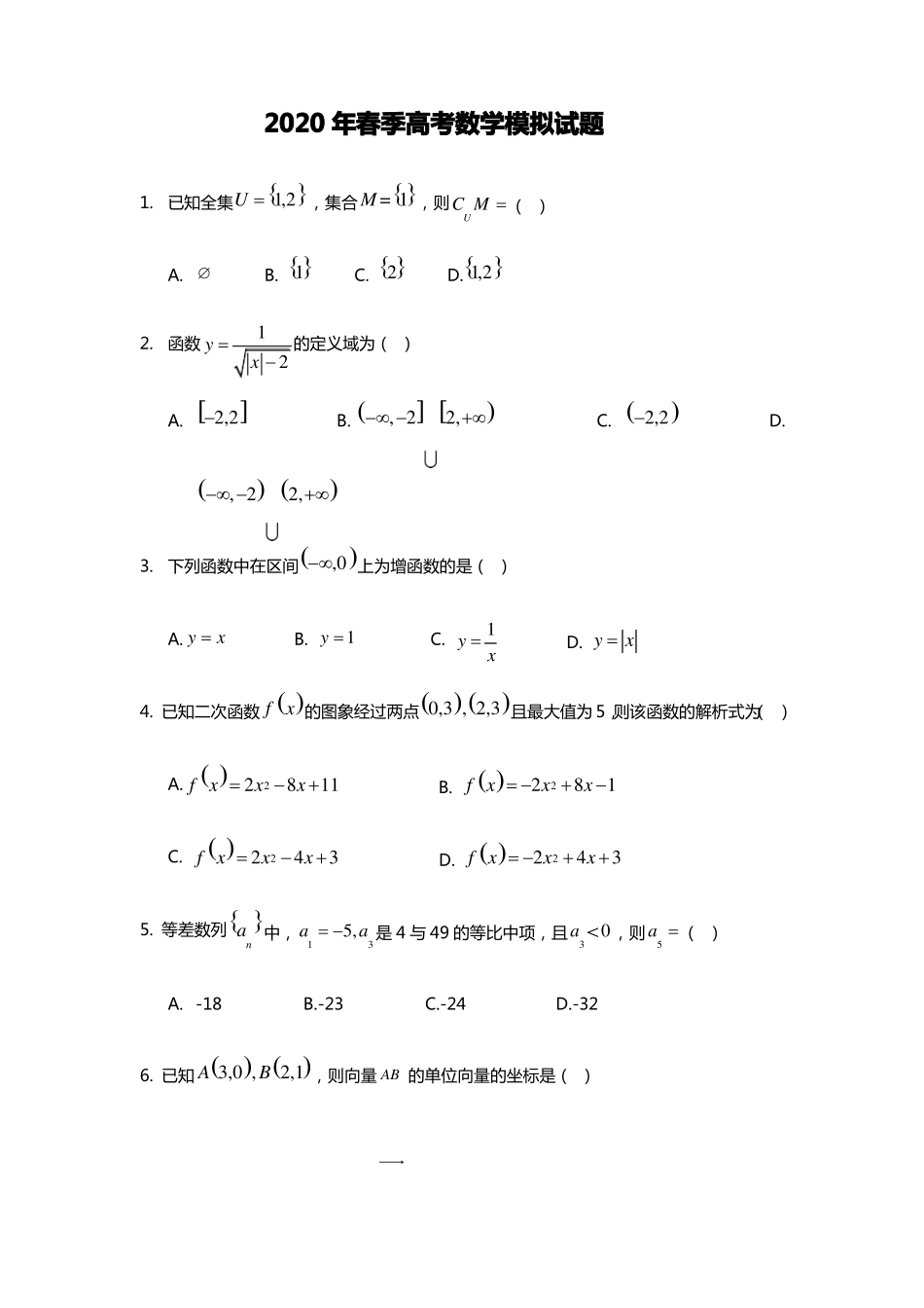 2020年春季高考数学模拟试题_第1页