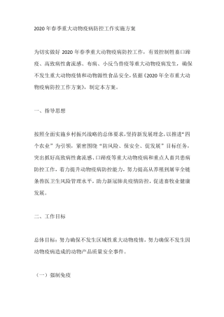 2020年春季重大动物疫病防控工作实施方案