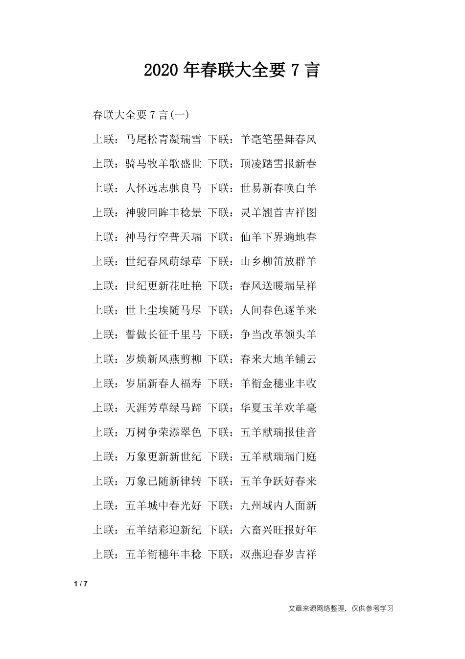 2020年春联大全要7言_对联_第1页
