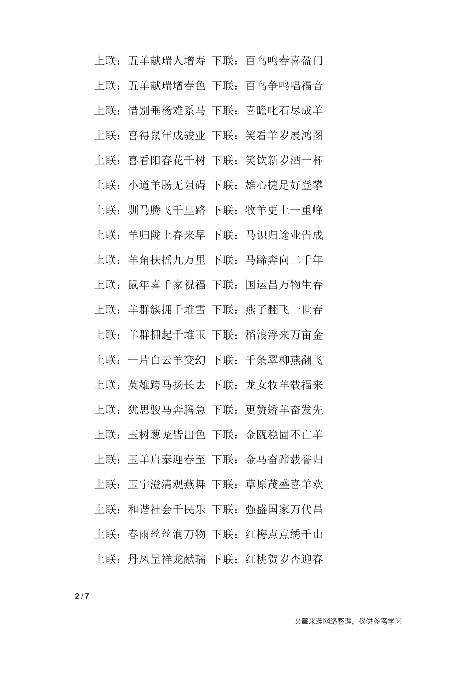 2020年春联大全要7言_对联_第2页