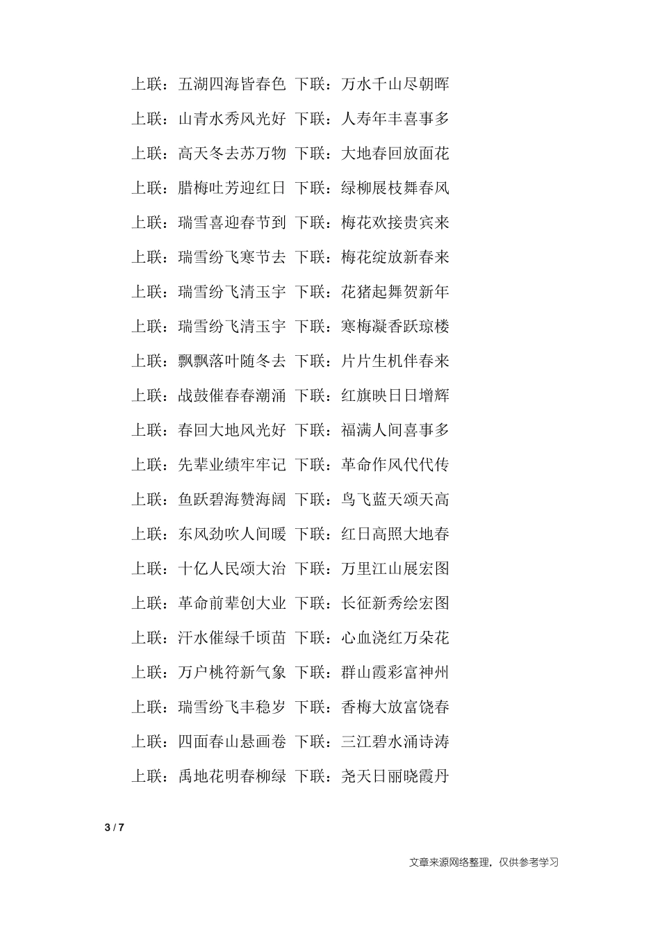 2020年春联大全要7言_对联_第3页