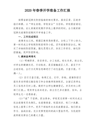 2020年春季开学准备工作汇报