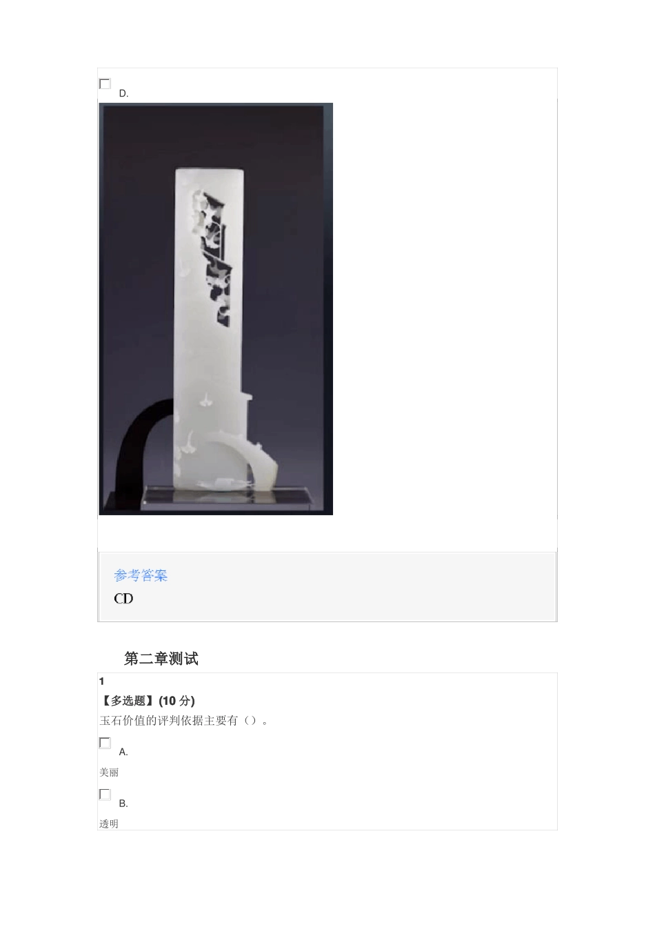 2020年智慧树知道网课玉石鉴定与评价课后章节测试满分答案_第3页