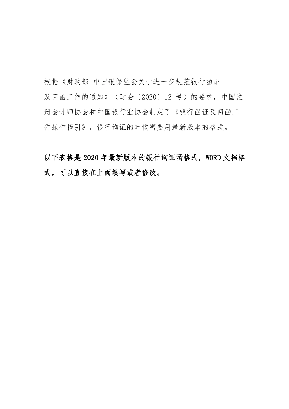 2020年最新版银行询证函格式_第1页