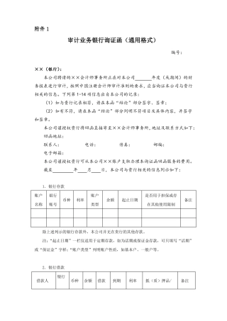 2020年最新版银行询证函审计用