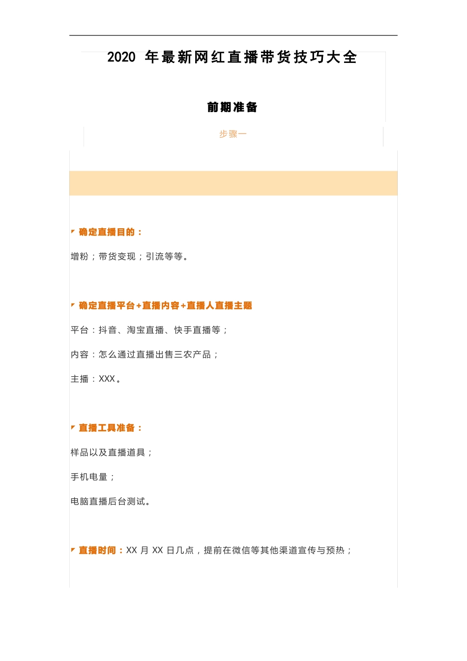 2020年最新网红直播带货技巧大全_第1页