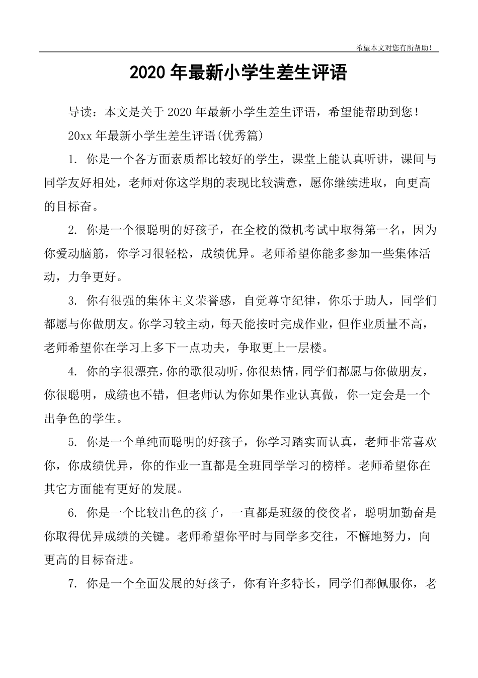 2020年最新小学生差生评语_第1页