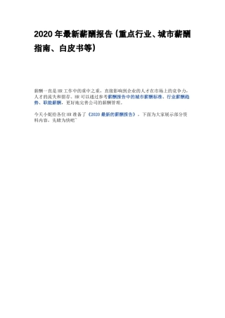2020年最新薪酬报告重点行业、城薪酬指引、白皮书等
