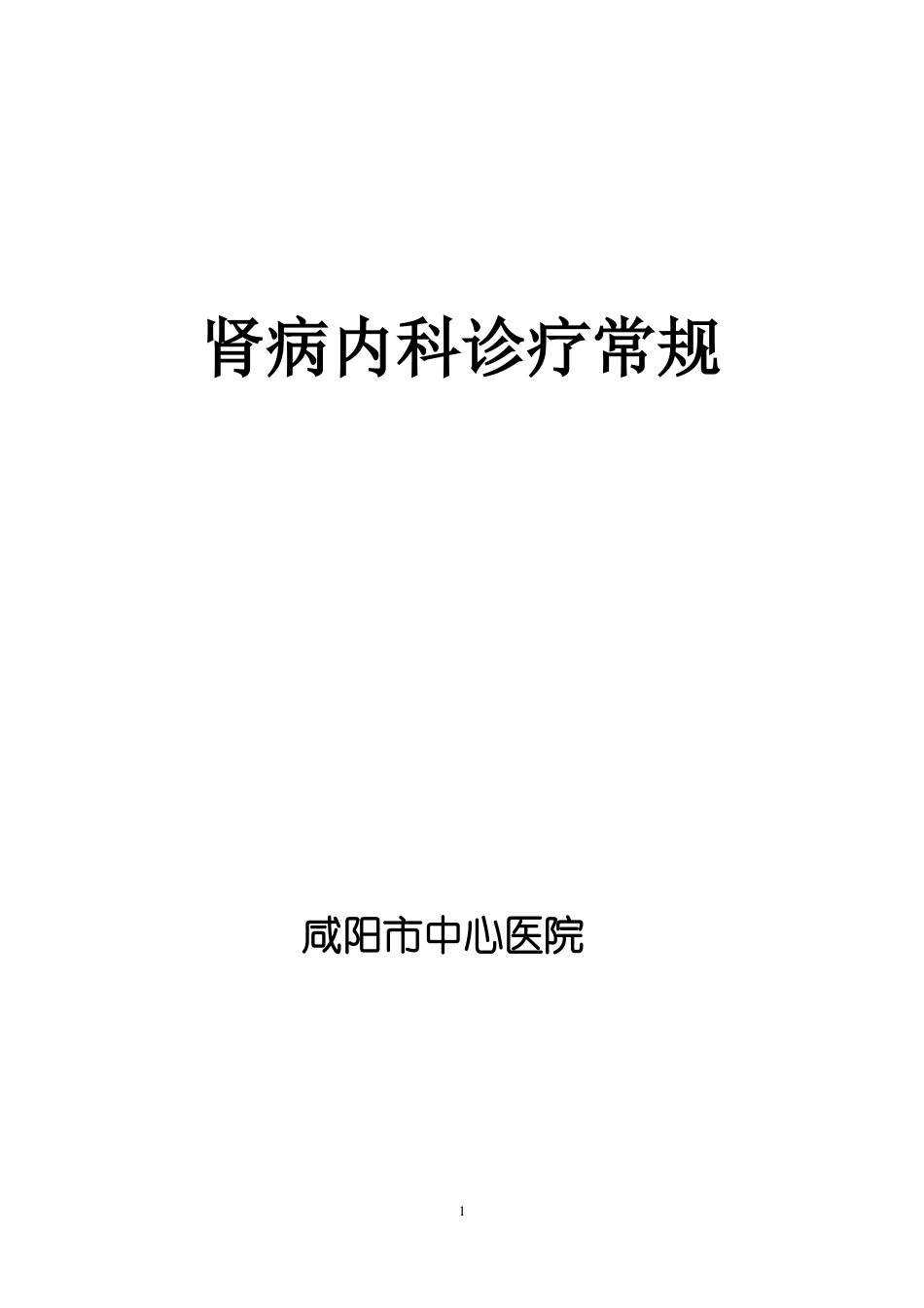 2020年最新诊疗常规-肾病内科学_第1页