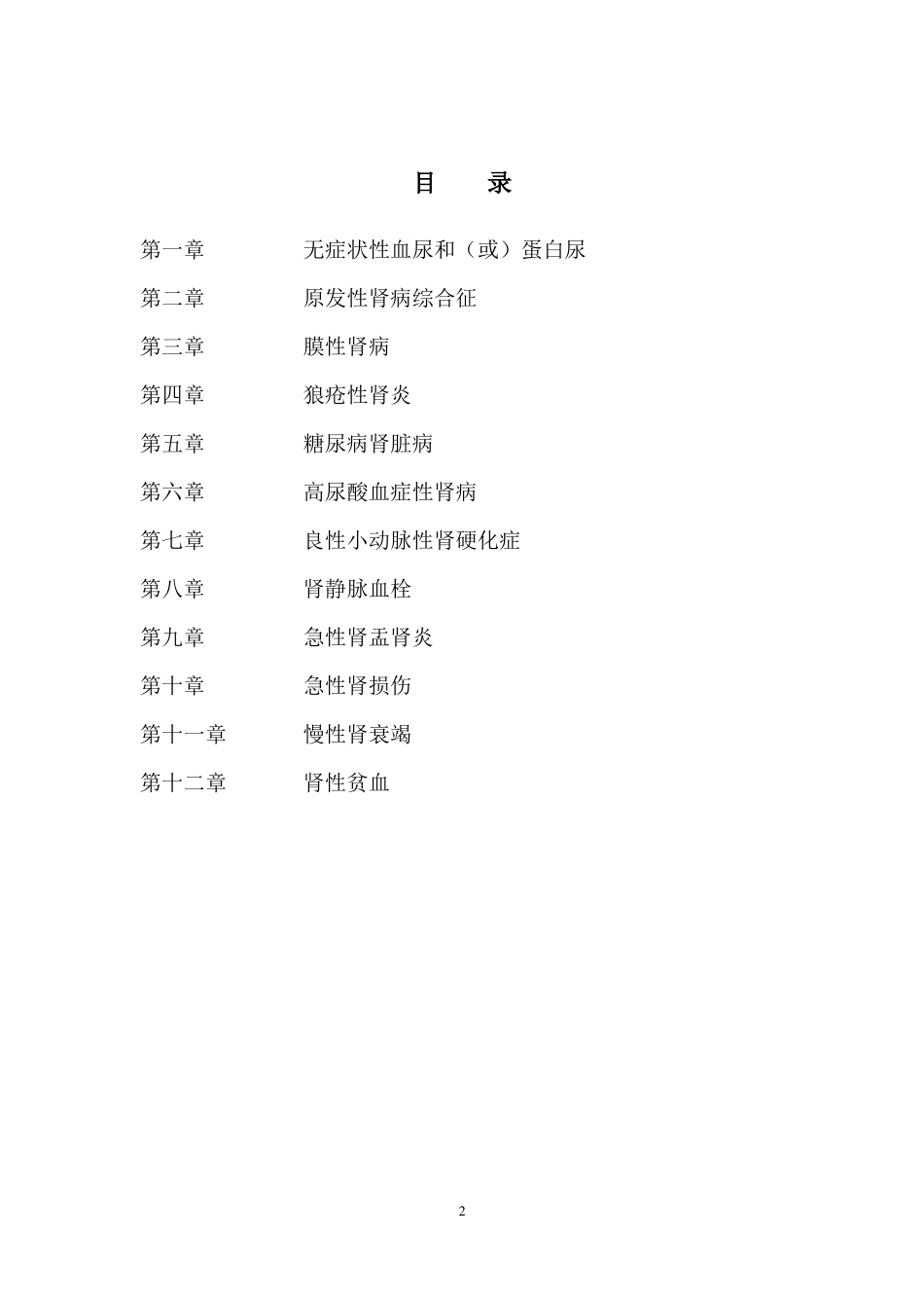2020年最新诊疗常规-肾病内科学_第2页