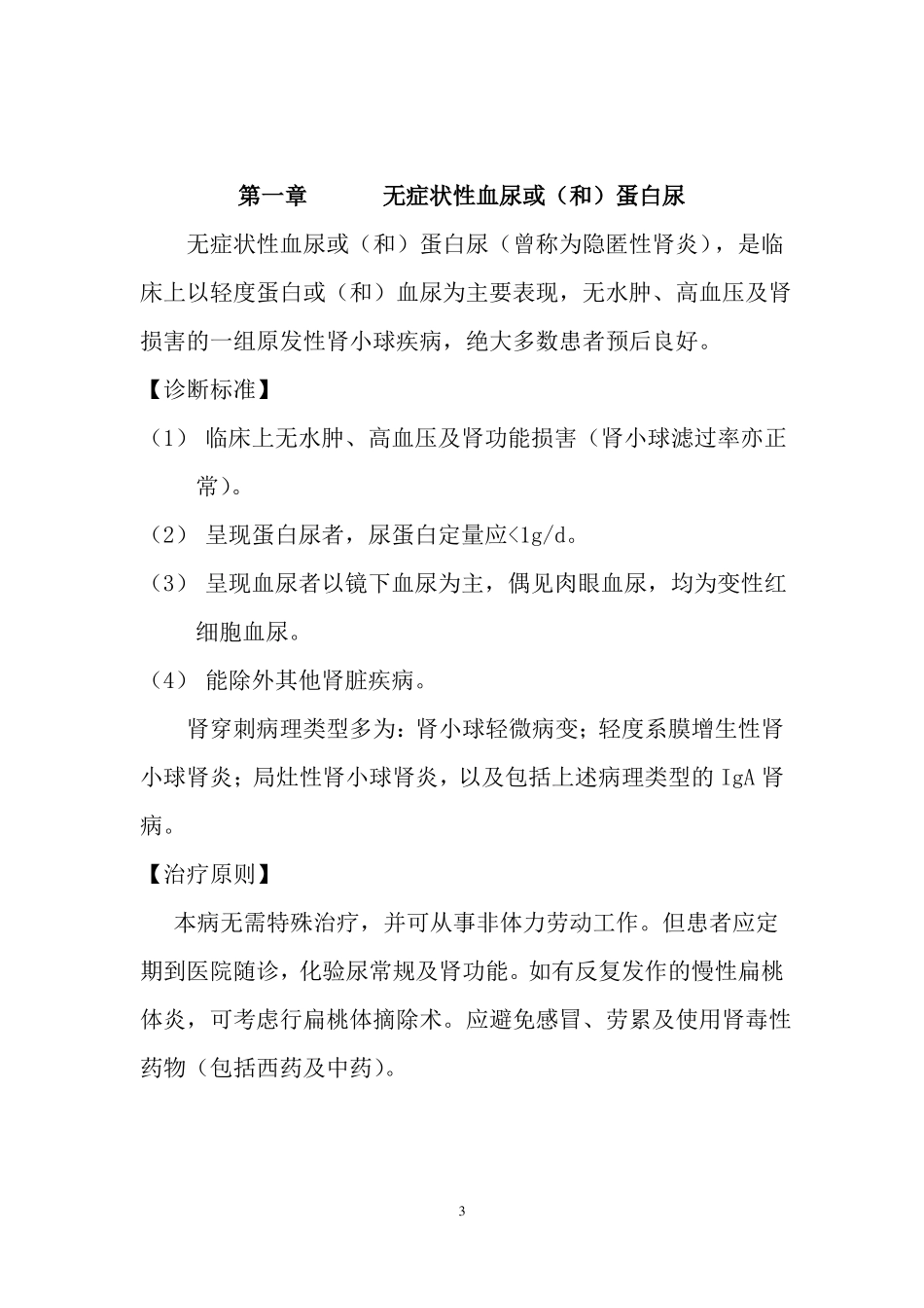 2020年最新诊疗常规-肾病内科学_第3页