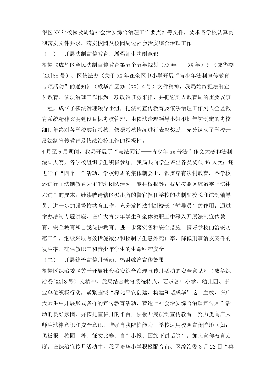 2020年校园及校园周边社会治安综合治理工作总结_第2页