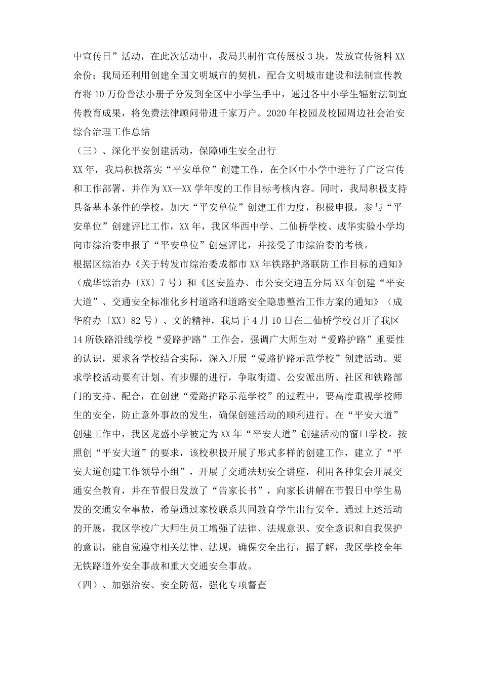 2020年校园及校园周边社会治安综合治理工作总结_第3页