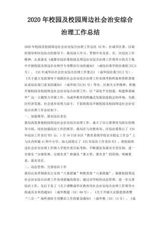 2020年校园及校园周边社会治安综合治理工作总结