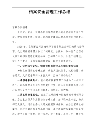 2020年档案安全管理工作总结