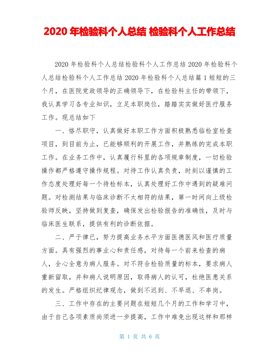 2020年检验科个人总结检验科个人工作总结_第1页