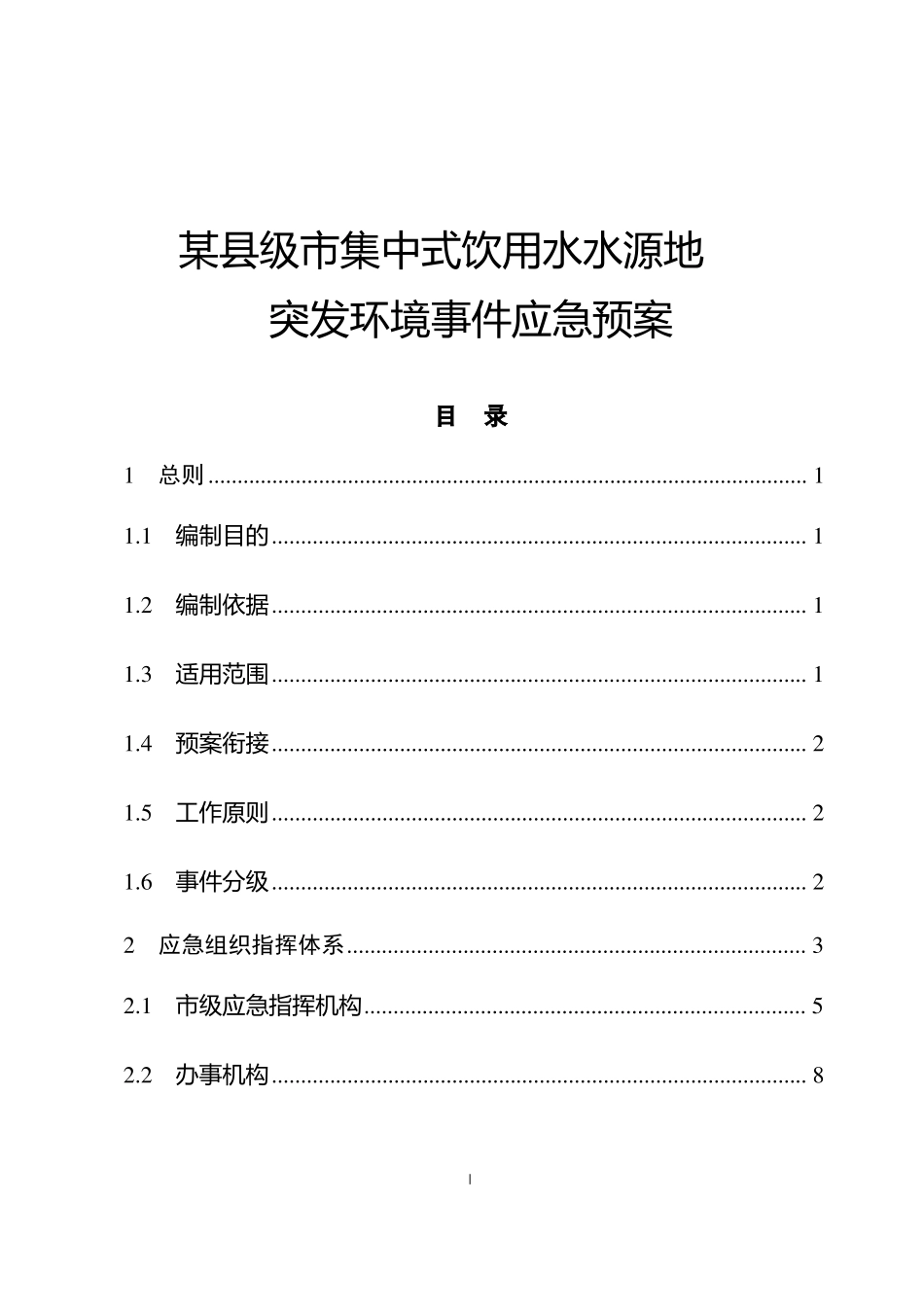 2020年某集中式饮用水水源地突发环境事件应急预案_第1页