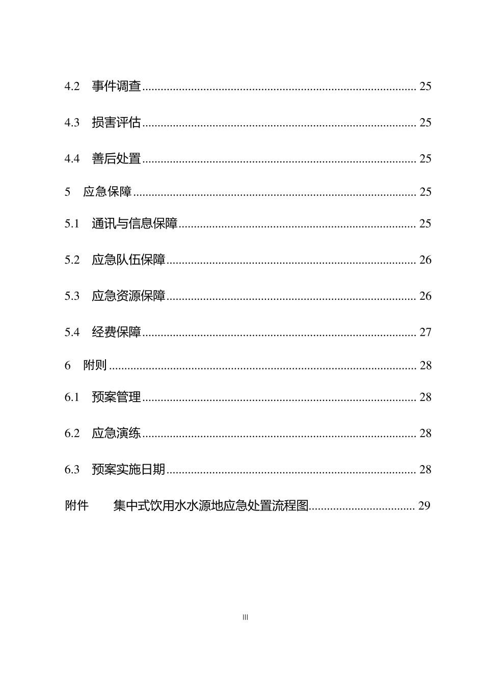 2020年某集中式饮用水水源地突发环境事件应急预案_第3页