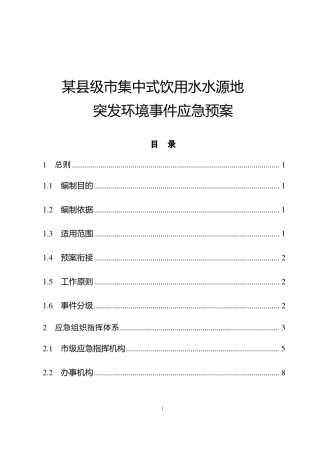 2020年某集中式饮用水水源地突发环境事件应急预案