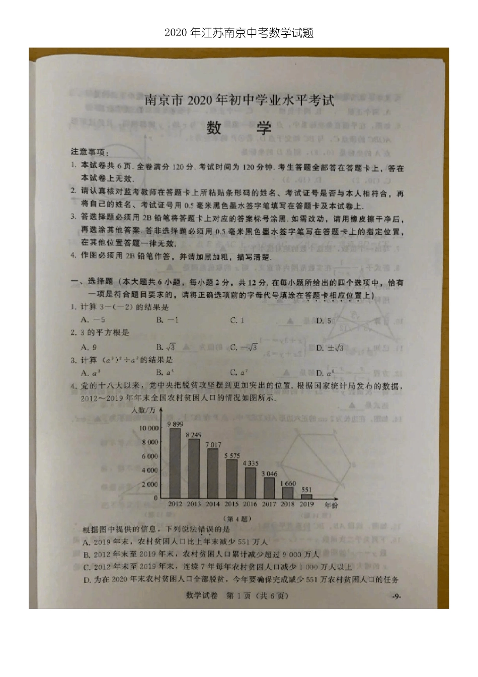 2020年江苏南京中考数学试题含答案_第1页