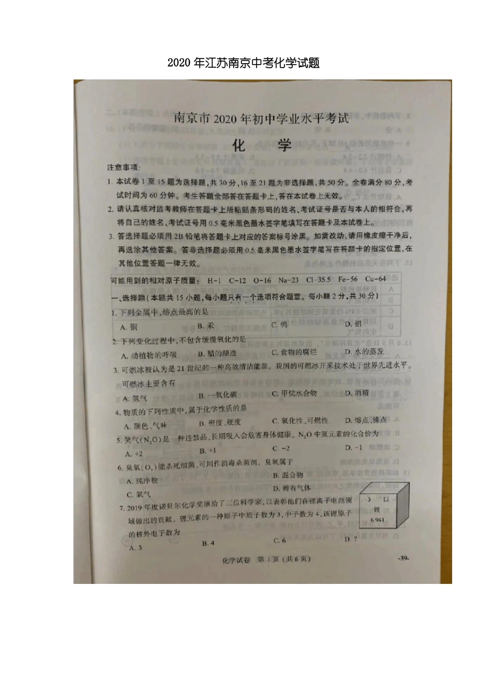 2020年江苏南京中考化学试题含答案_第1页