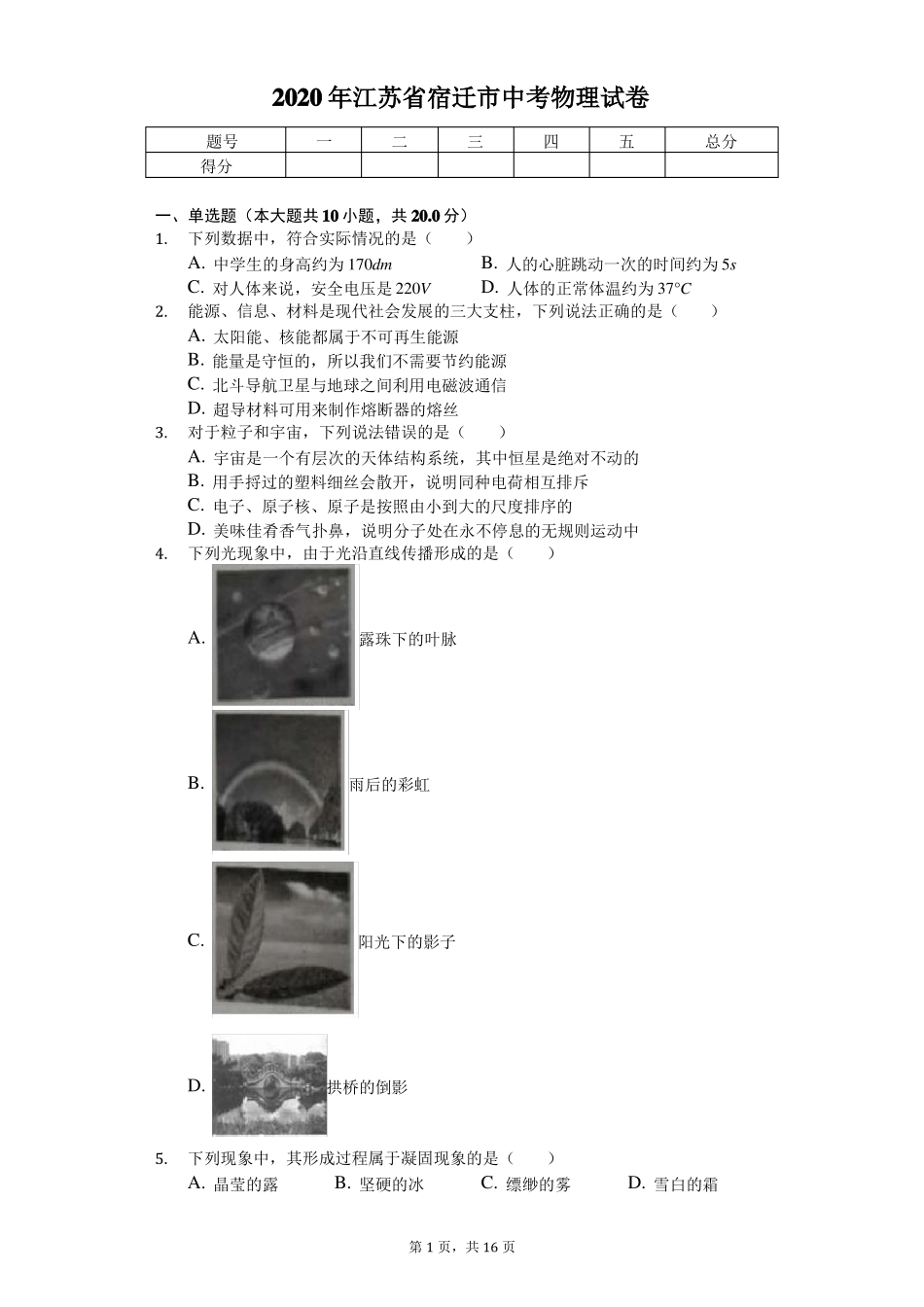 2020年江苏宿迁中考物理试卷_第1页