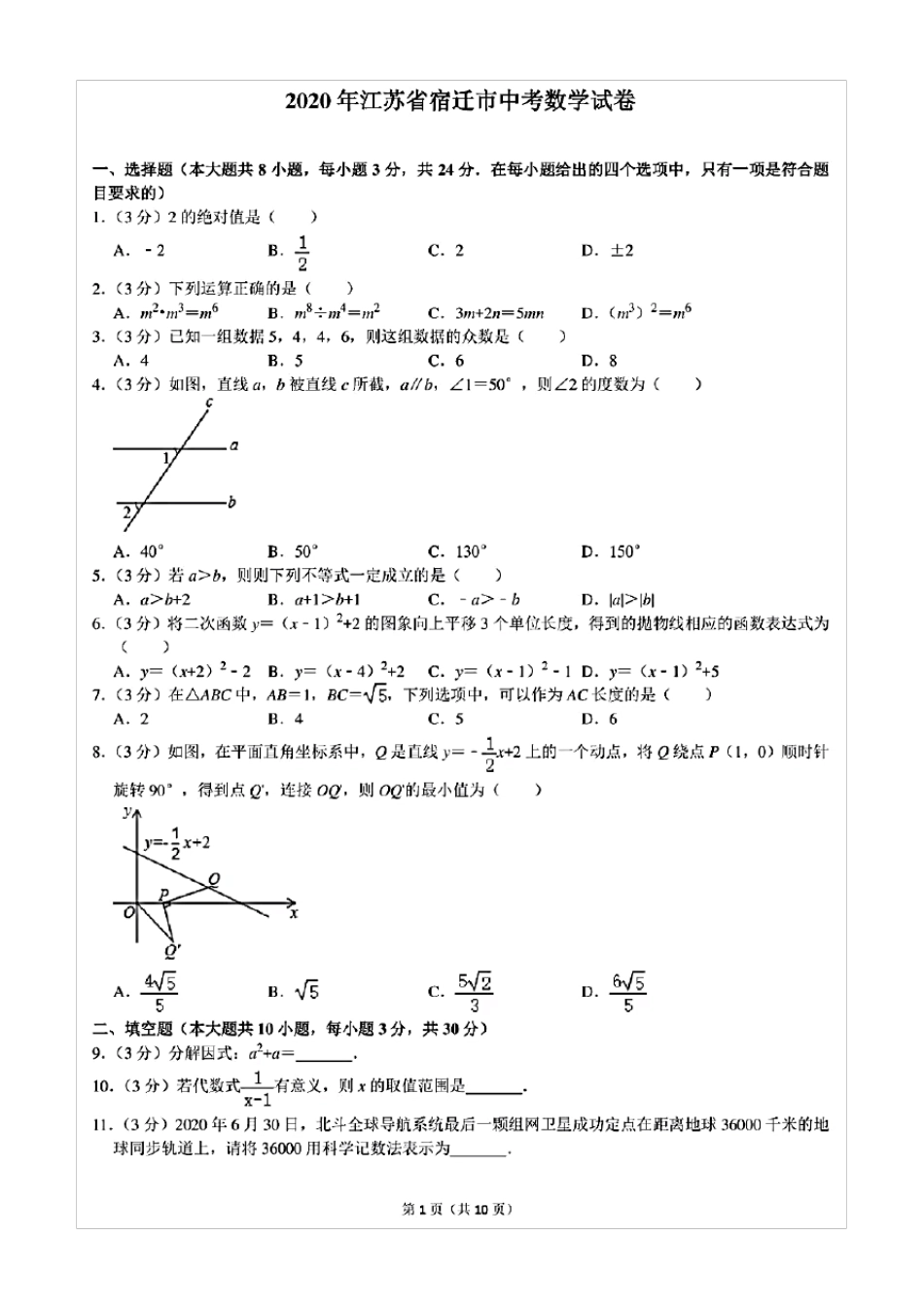 2020年江苏宿迁中考数学试卷含答案_第1页