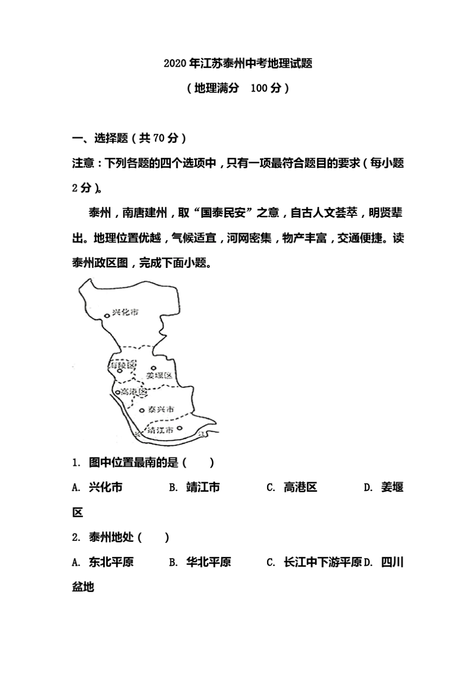 2020年江苏泰州中考地理试题含答案_第1页