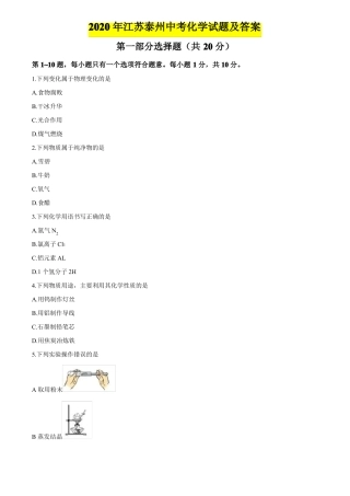 2020年江苏泰州中考化学试题及答案