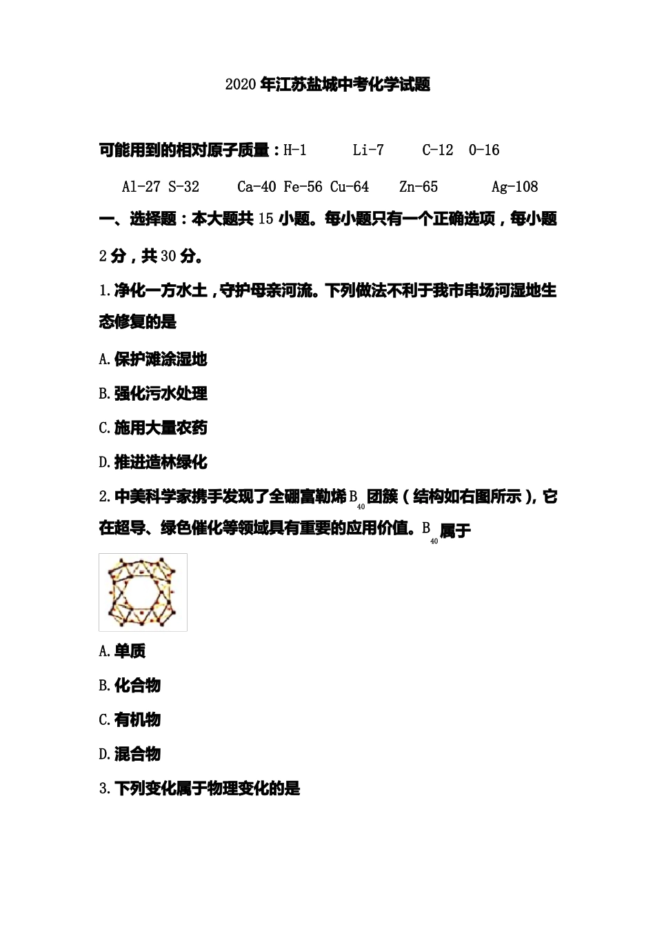 2020年江苏盐城中考化学试题含含答案_第1页