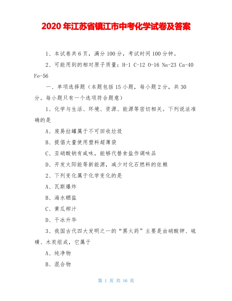 2020年江苏镇江中考化学试卷及答案_第1页