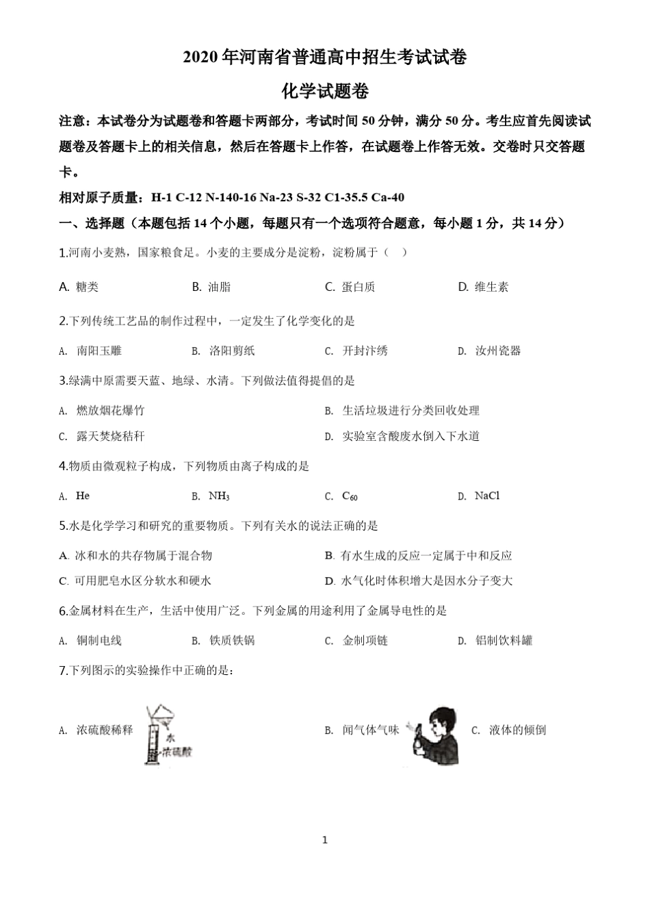 2020年河南中考化学试题及答案_第1页