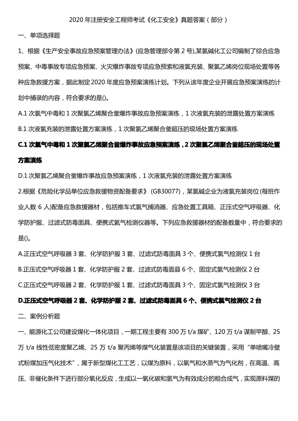 2020年注安师化工实务真题部分_第1页