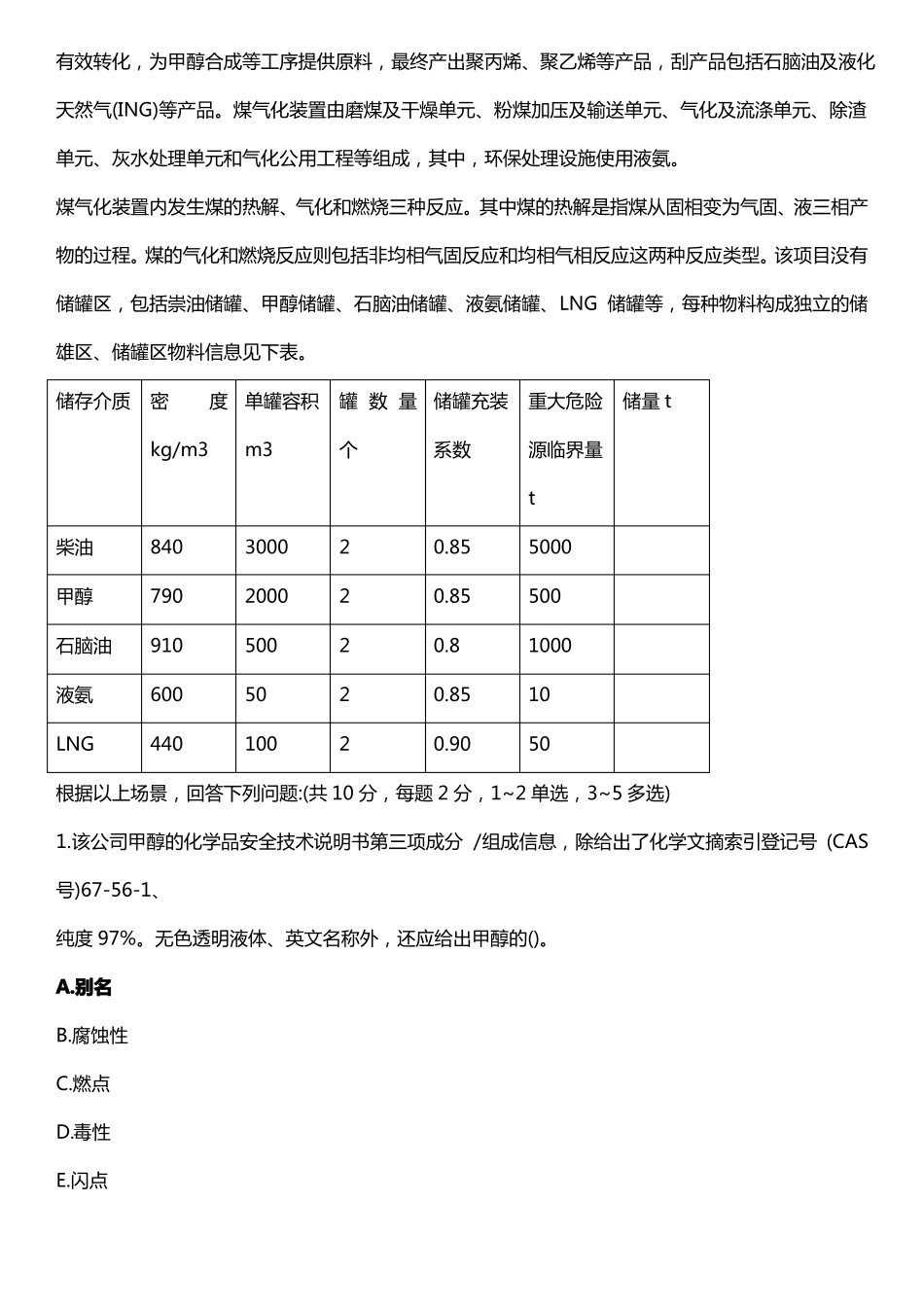 2020年注安师化工实务真题部分_第2页