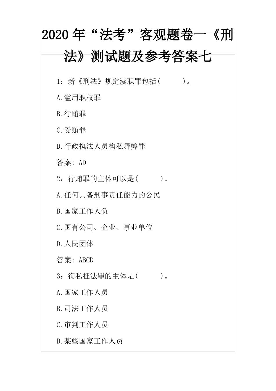 2020年法考客观题卷一刑法测试题及参考答案七_第1页