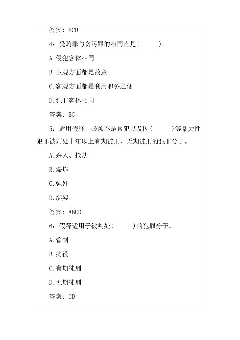 2020年法考客观题卷一刑法测试题及参考答案七_第2页