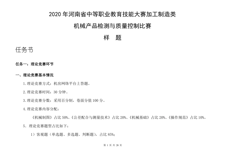 2020年河南中等职业教育技能大赛加工制造类机械产品检测与质量控制比赛样题_第1页