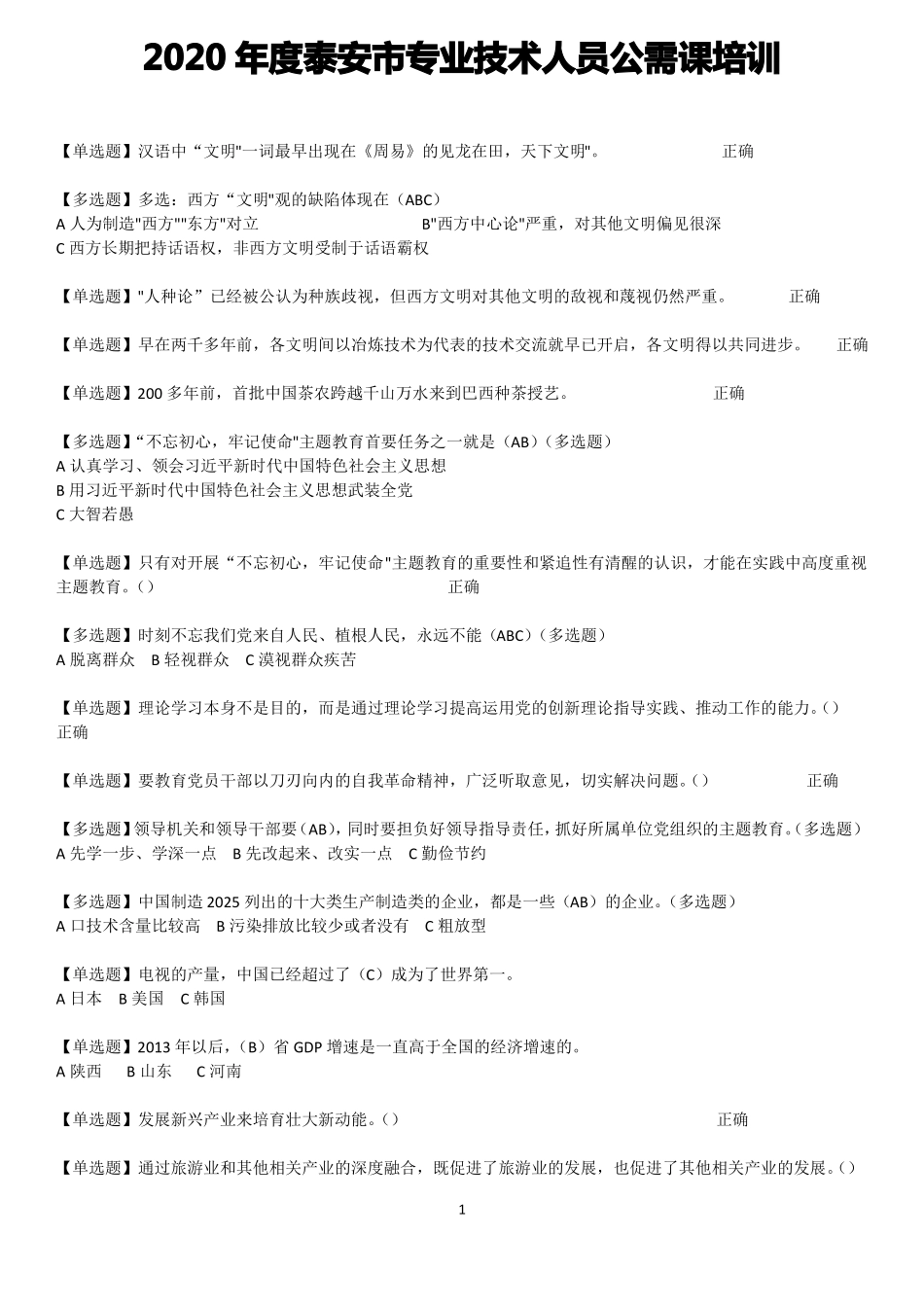 2020年泰安专业技术人员公需课培训_第1页