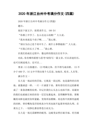 2020年浙江台州中考满分作文四篇