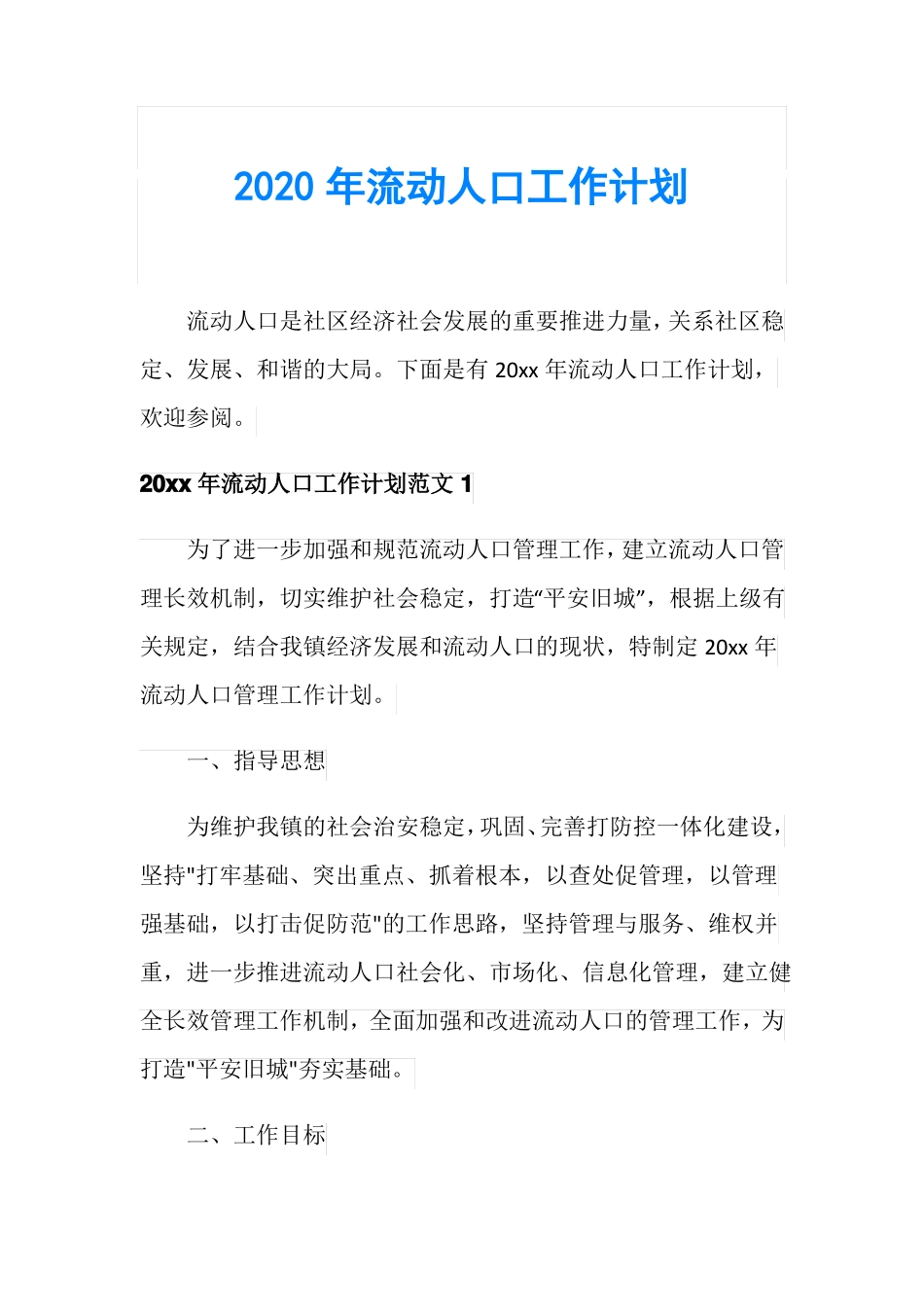 2020年流动人口工作计划_第1页