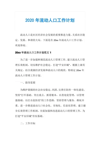 2020年流动人口工作计划