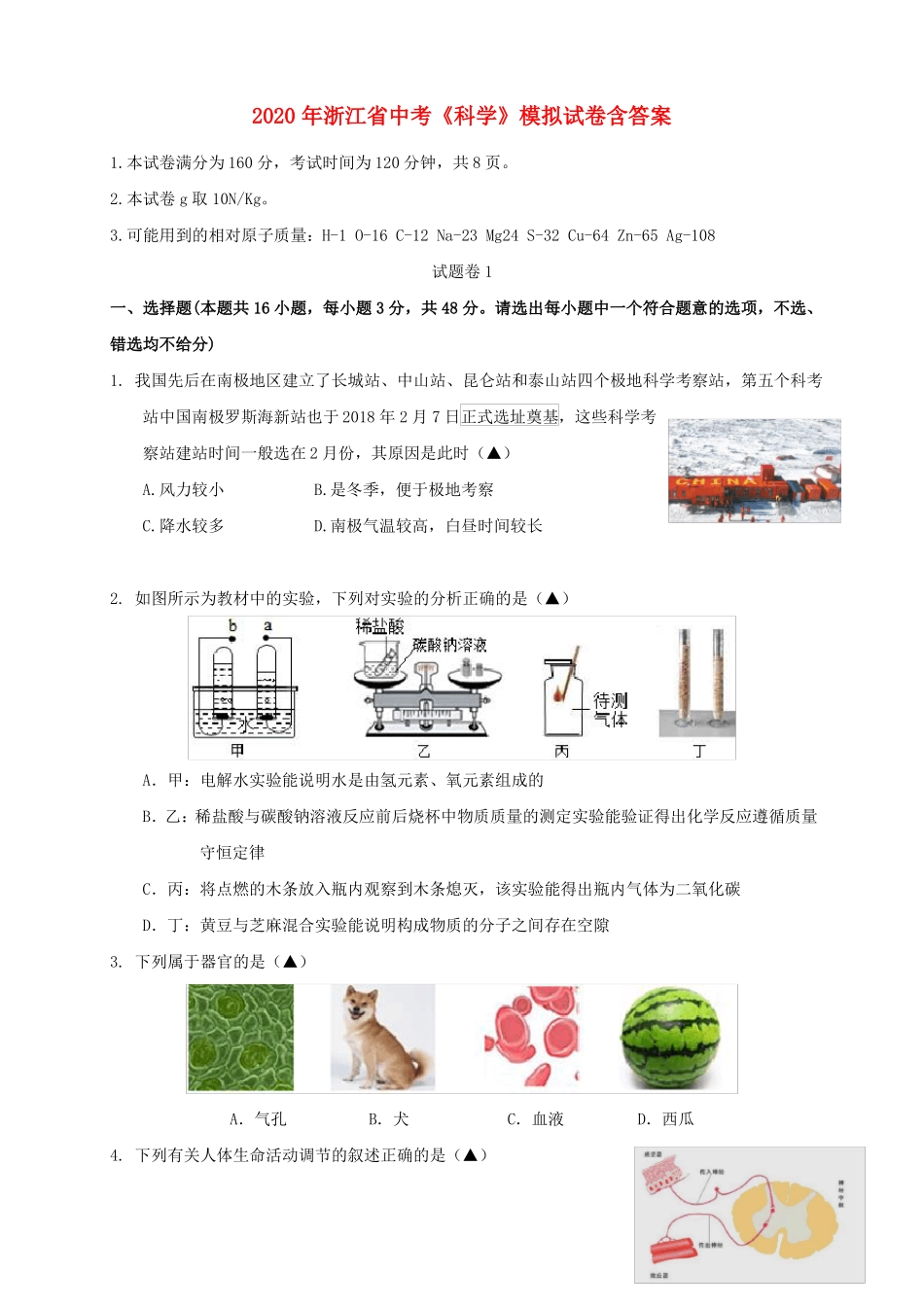 2020年浙江中考科学模拟试题及答案_第1页