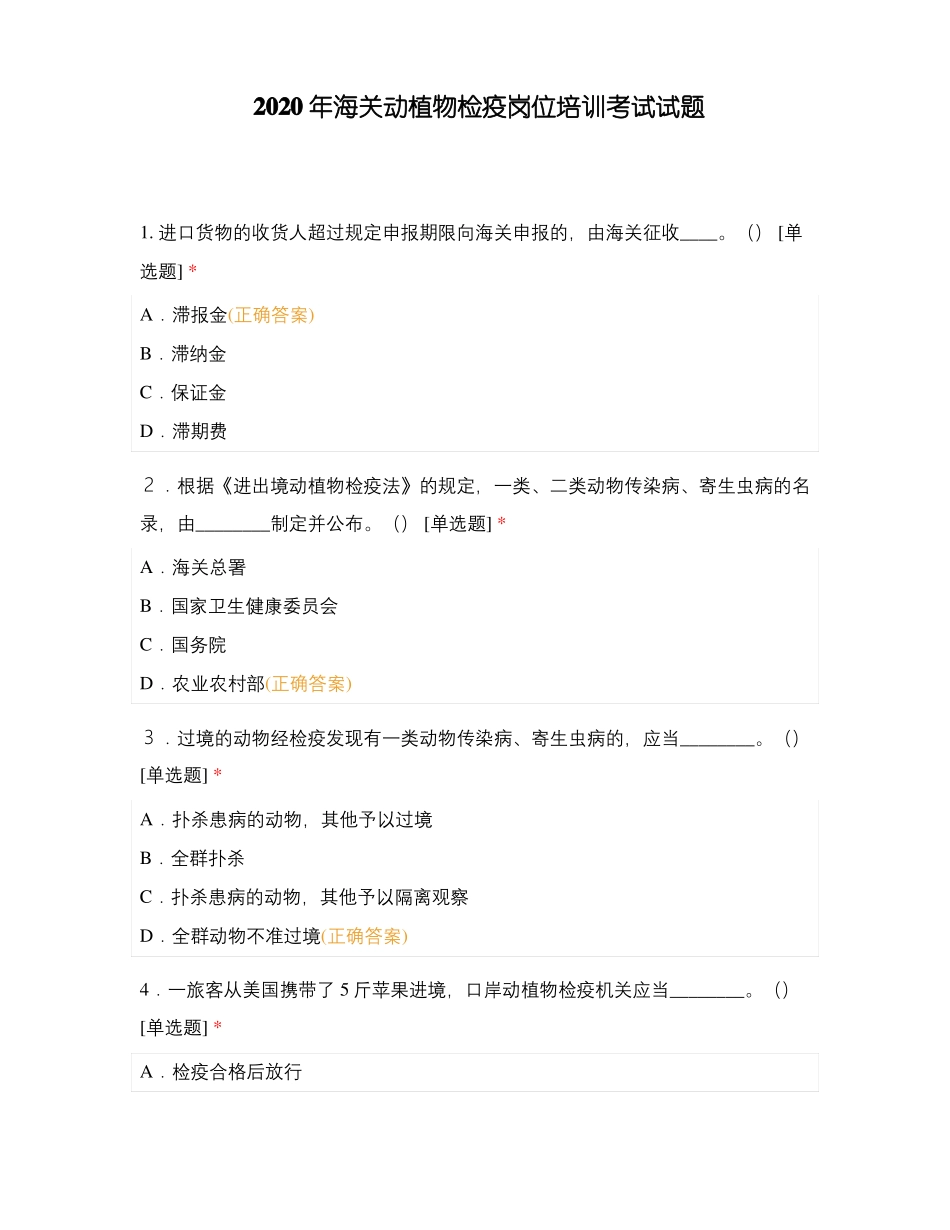 2020年海关动植物检疫岗位培训考试试题_第1页