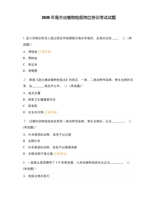 2020年海关动植物检疫岗位培训考试试题