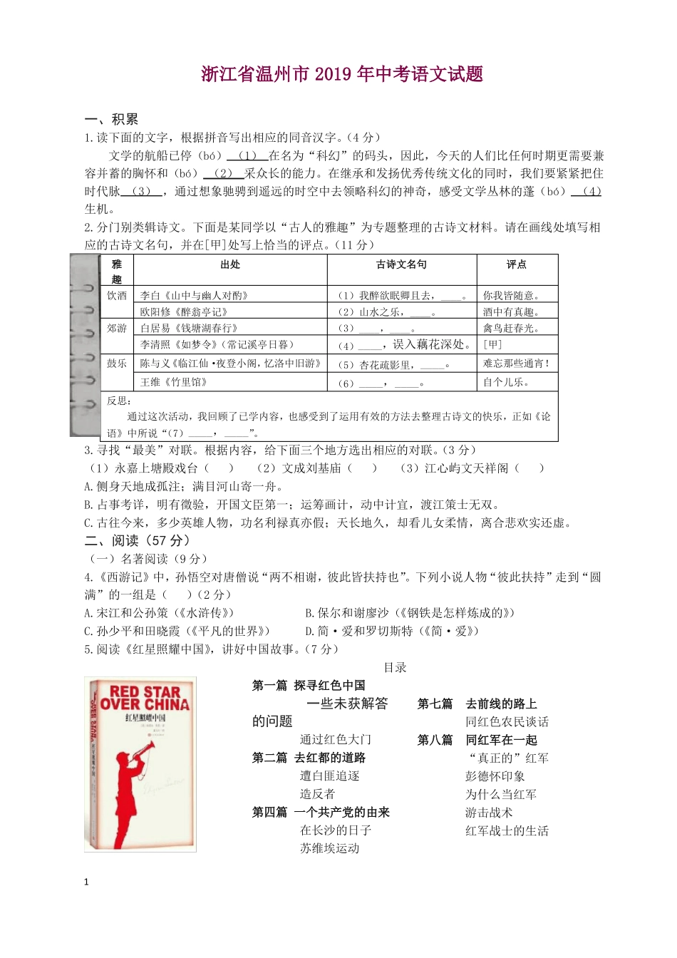2020年浙江温州中考语文试题含答案-最新推荐_第1页