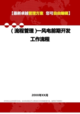 2020年流程管理一风电前期开发工作流程